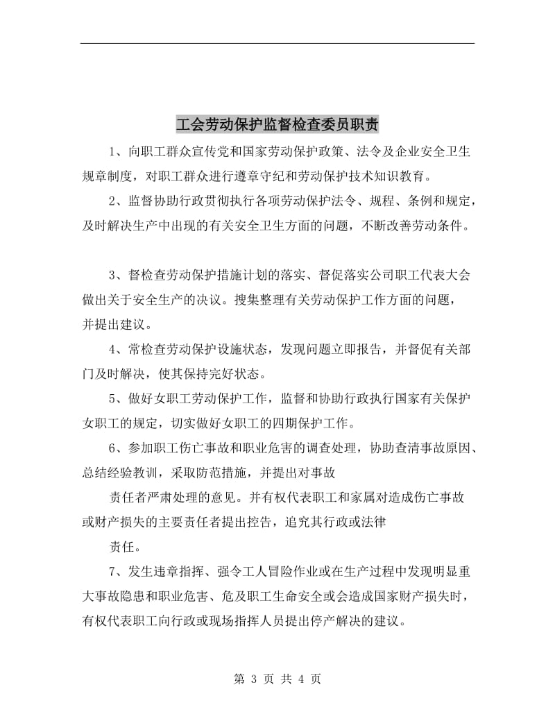 工会劳动保护监督检查委员会职责.doc_第3页