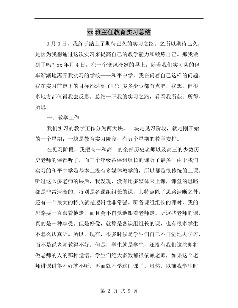 xx班主任教育实习总结.doc_第2页