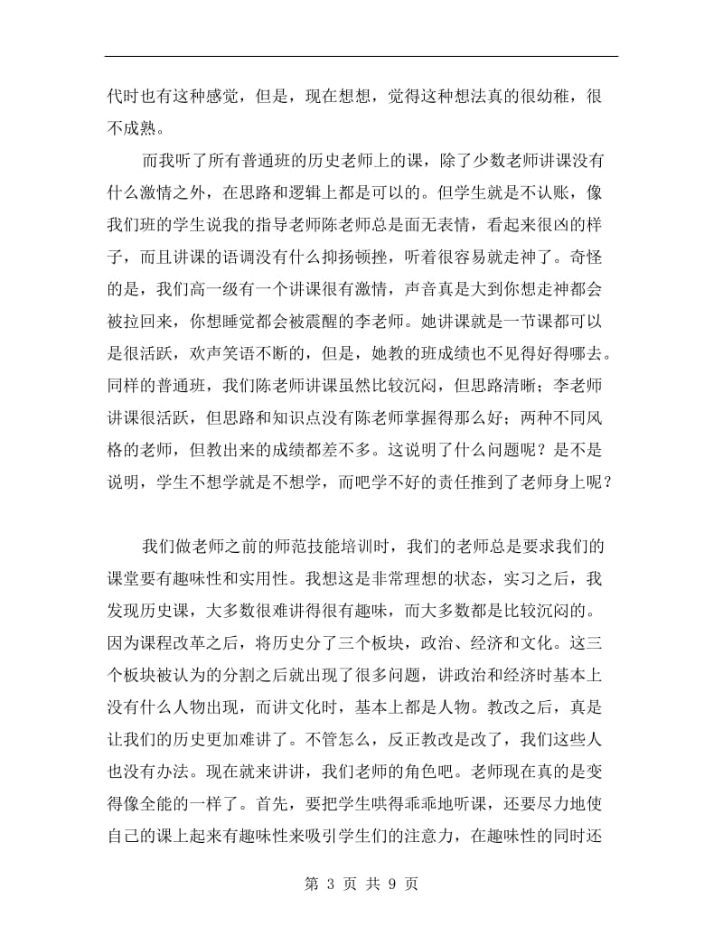 xx班主任教育实习总结.doc_第3页