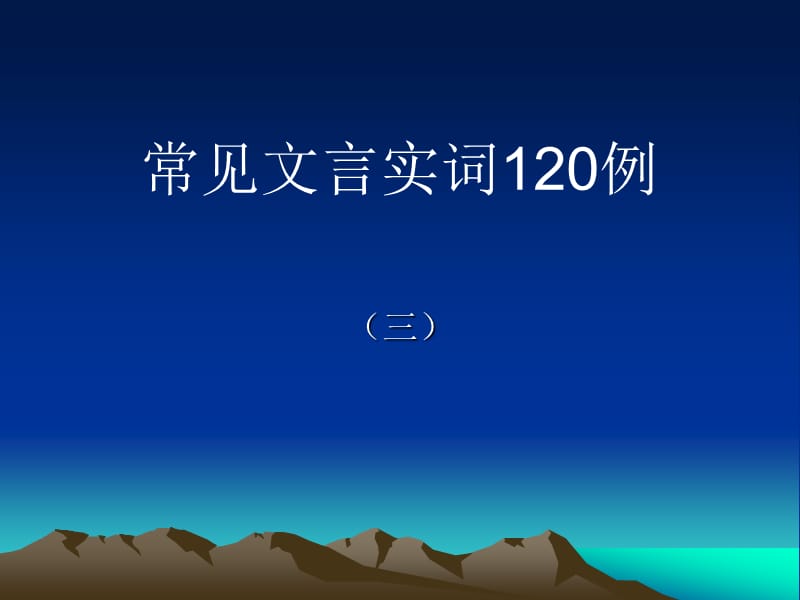 高考2010专题复习大纲要求文言实词120例.ppt_第1页