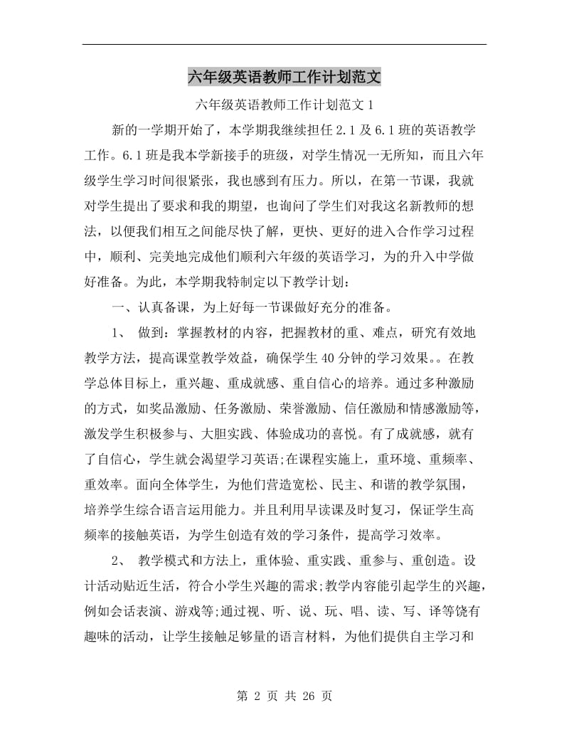 六年级英语教师工作计划范文.doc_第2页