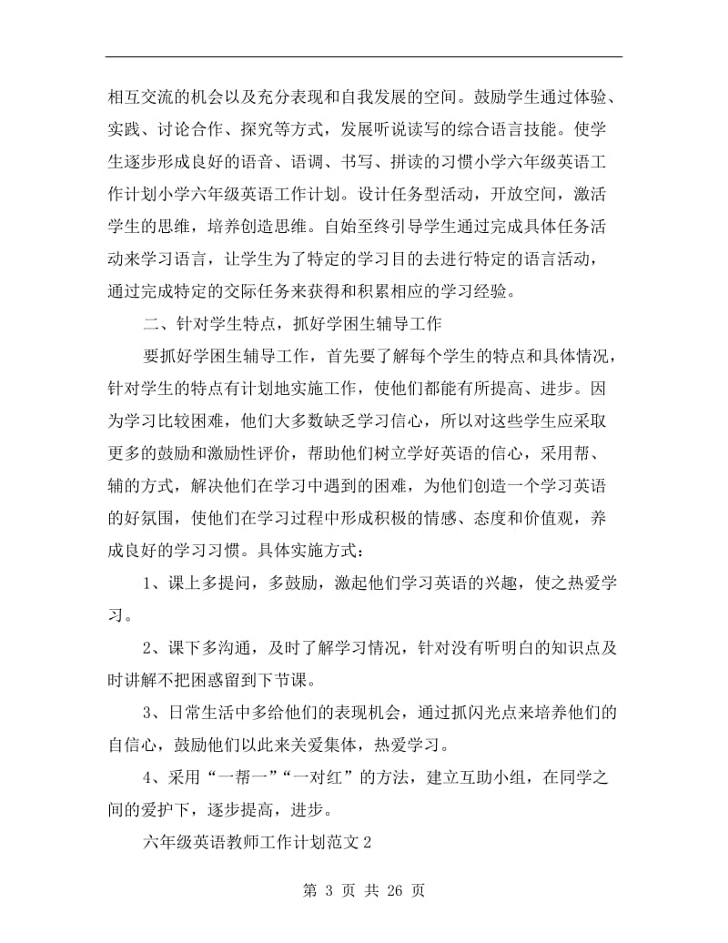 六年级英语教师工作计划范文.doc_第3页