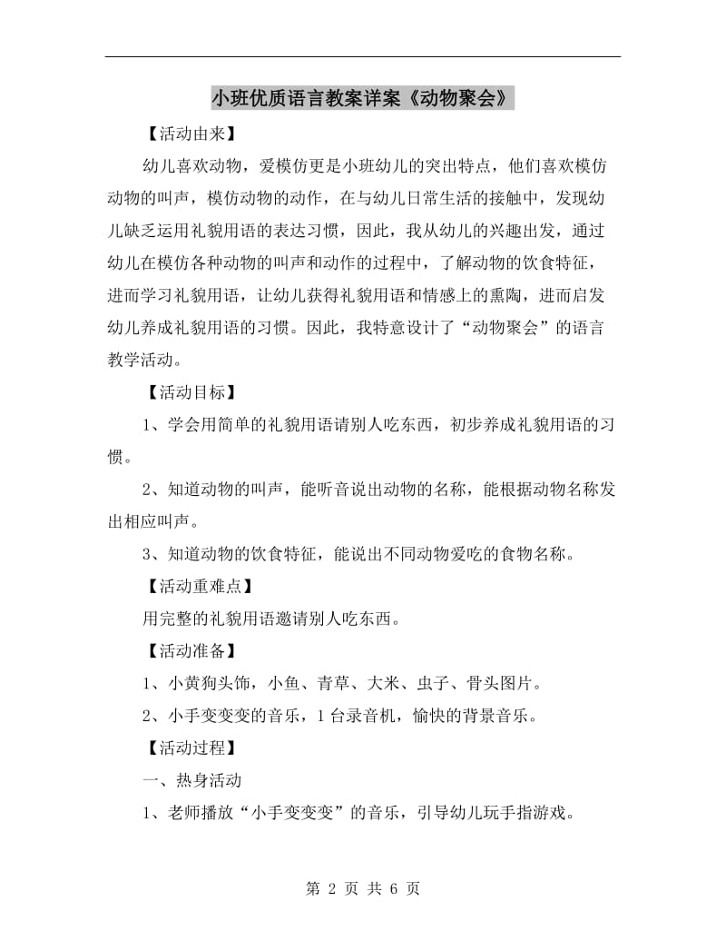 小班优质语言教案详案《动物聚会》.doc_第2页