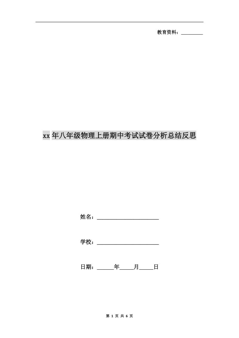 xx年八年级物理上册期中考试试卷分析总结反思.doc_第1页