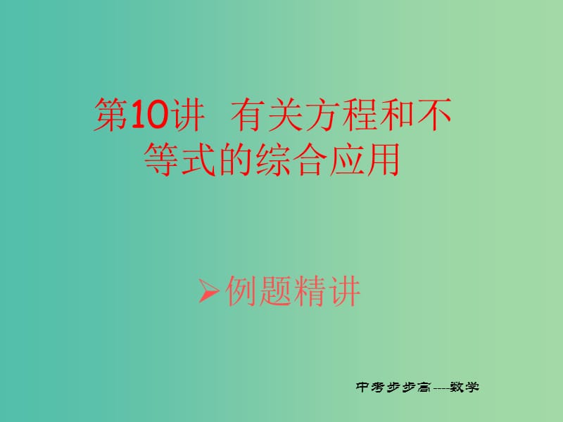 中考数学总复习第二章方程组与不等式组第10讲有关方程与不等式的综合应用课件.ppt_第1页