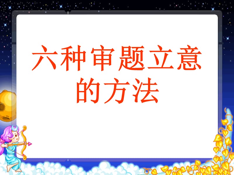 高考作文指导-六种审题立意的方法.ppt_第1页