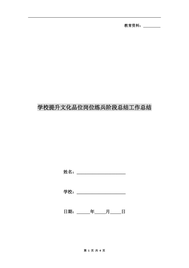 学校提升文化品位岗位练兵阶段总结工作总结.doc_第1页