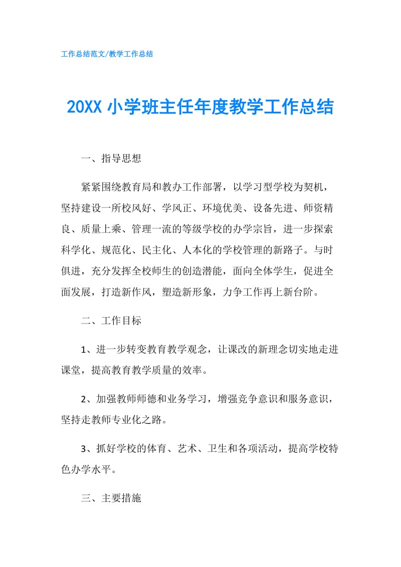 20XX小学班主任年度教学工作总结.doc_第1页