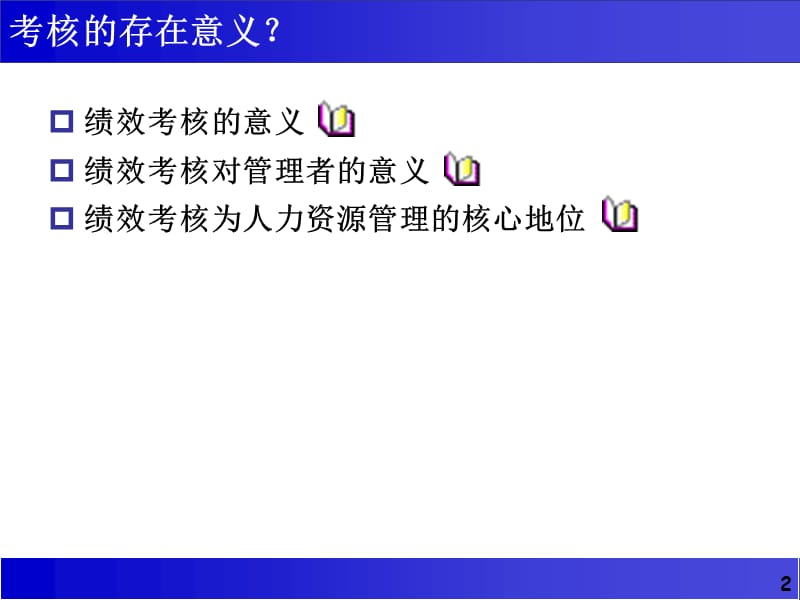 绩效考核考核的存在意义.ppt_第2页