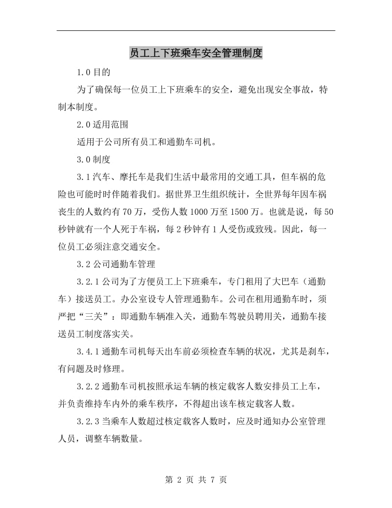 员工上下班乘车安全管理制度.doc_第2页