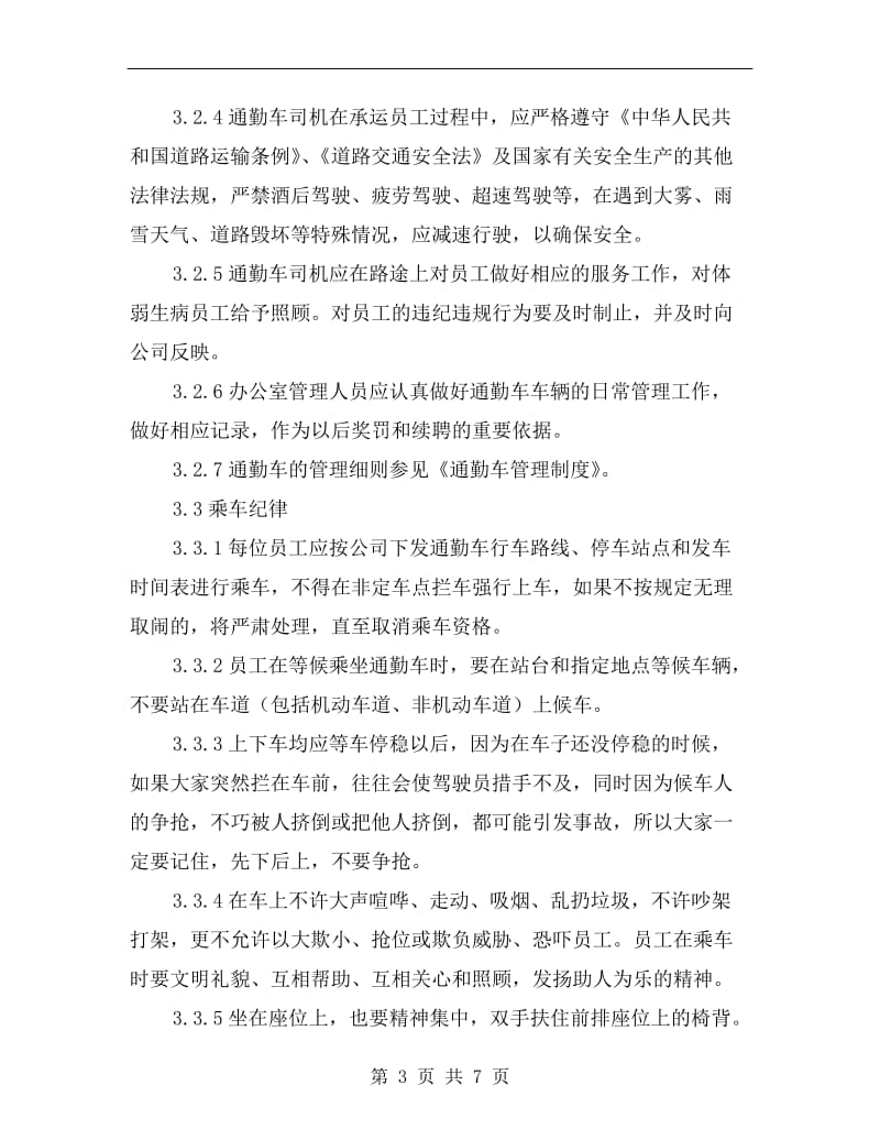 员工上下班乘车安全管理制度.doc_第3页