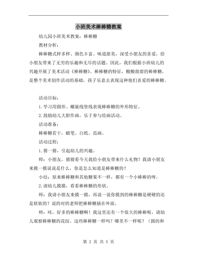 小班美术棒棒糖教案.doc_第2页