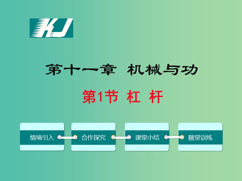 八年级物理下册11.1杠杆教学课件新版教科版.ppt_第1页