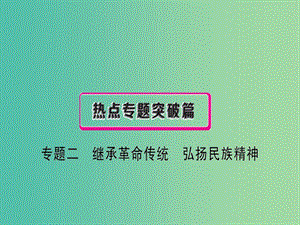 中考政治總復(fù)習(xí) 專(zhuān)題二 繼承革命傳統(tǒng) 弘揚(yáng)民族精神課件.ppt