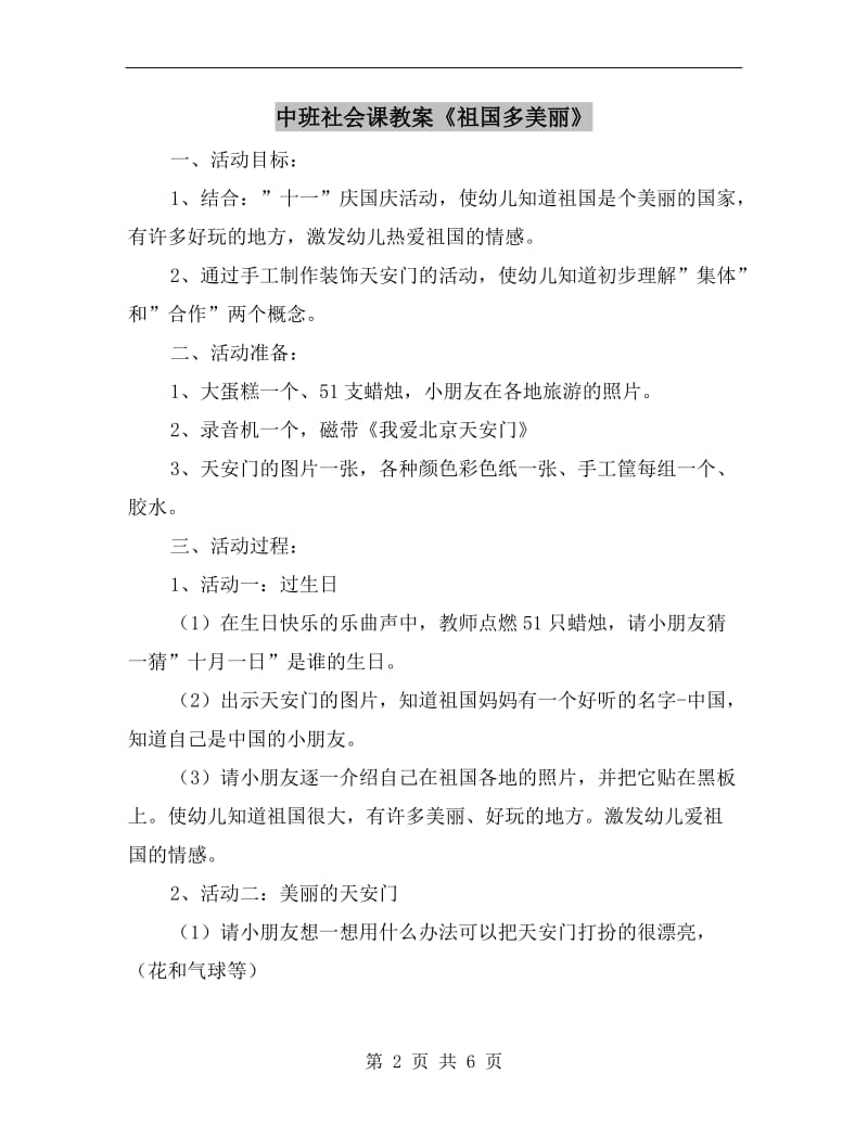 中班社会课教案《祖国多美丽》.doc_第2页