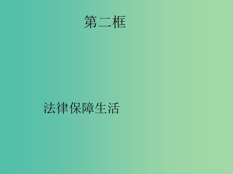 七年级道德与法治下册 第四单元 走近法治天地 第九课 法律在我们身边 第二框 法律保障生活课件 新人教版.ppt_第1页