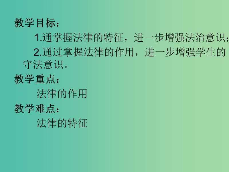 七年级道德与法治下册 第四单元 走近法治天地 第九课 法律在我们身边 第二框 法律保障生活课件 新人教版.ppt_第2页