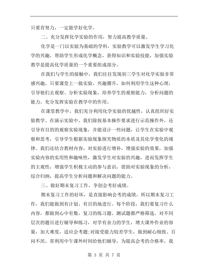 初中化学教师工作个人总结.doc_第3页