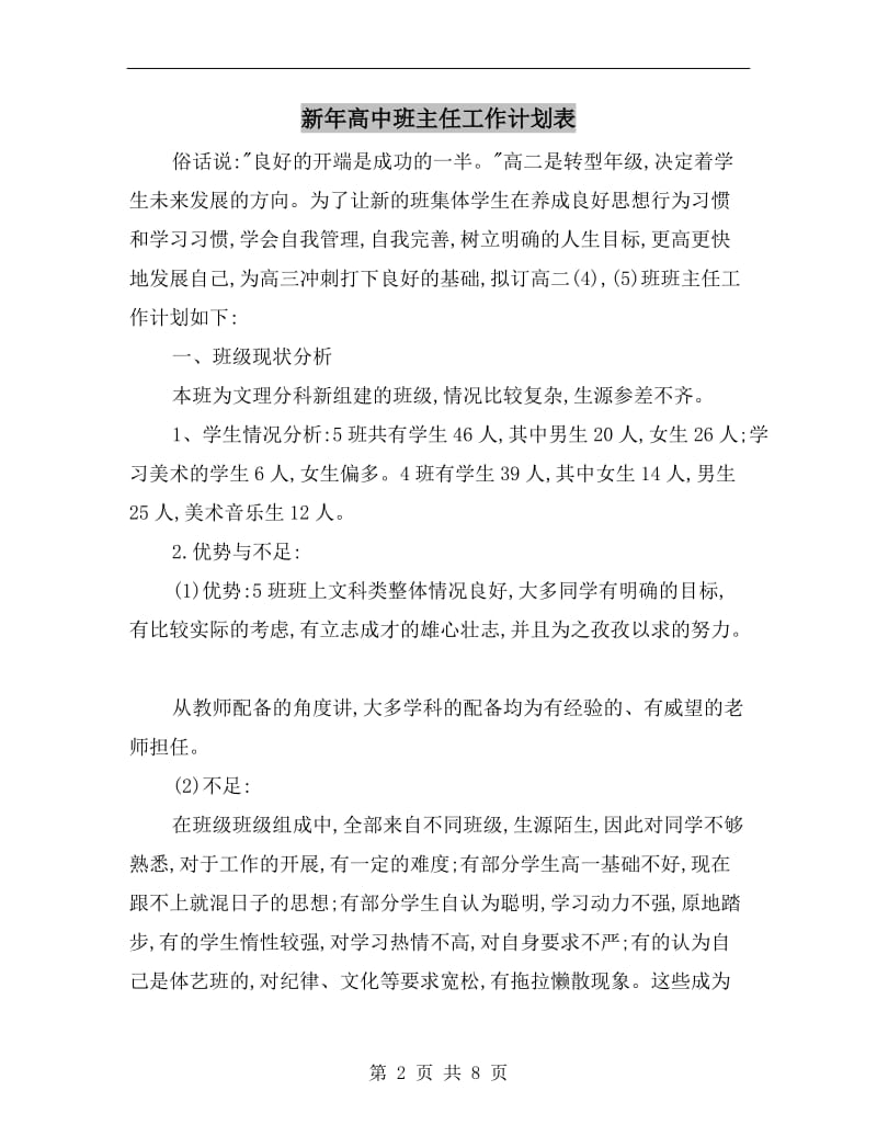 新年高中班主任工作计划表.doc_第2页