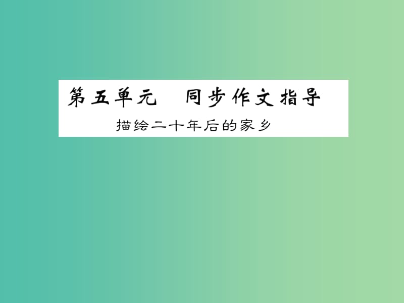 九年级语文下册第五单元同步作文指导描绘二十年后的家乡课件新版语文版.ppt_第1页