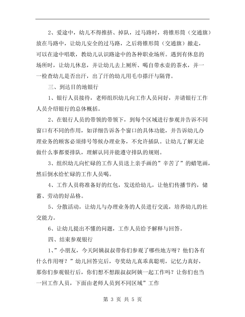 大班社会活动教案《参观银行》.doc_第3页