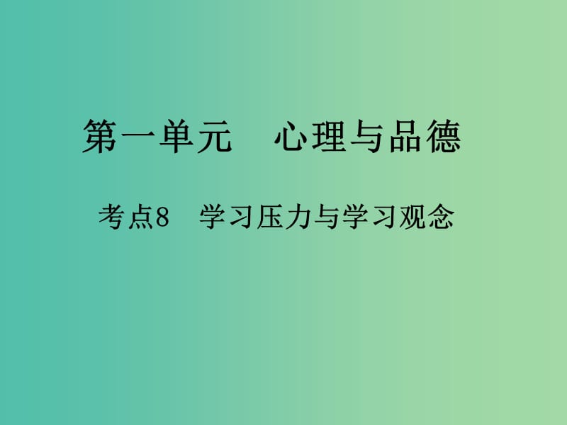 中考政治 第一单元 心理与品德 考点8 学习压力与学习观念复习课件.ppt_第1页