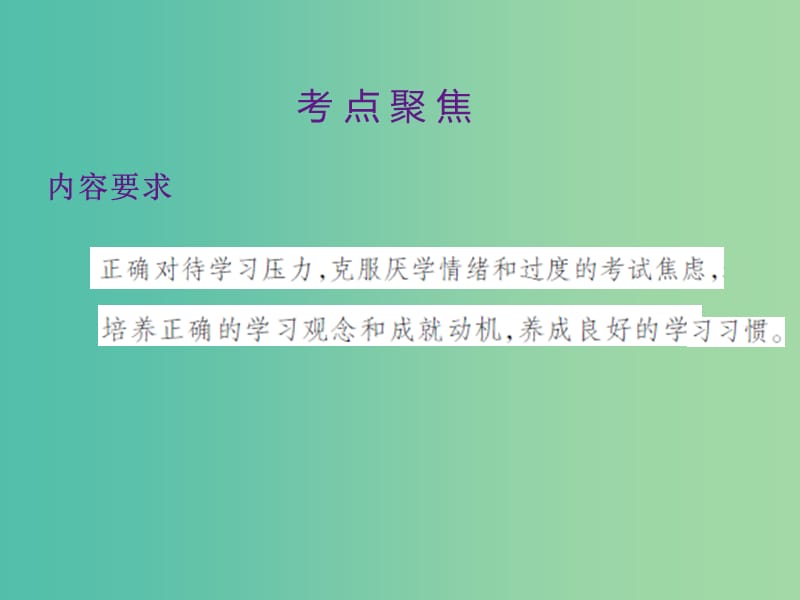 中考政治 第一单元 心理与品德 考点8 学习压力与学习观念复习课件.ppt_第2页