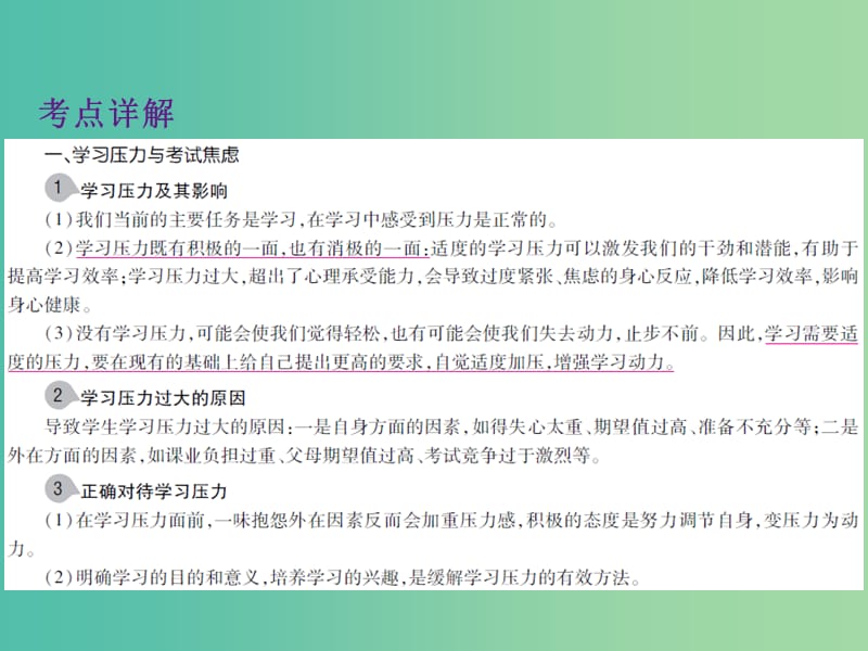 中考政治 第一单元 心理与品德 考点8 学习压力与学习观念复习课件.ppt_第3页