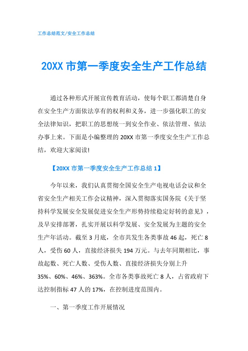 20XX市第一季度安全生产工作总结.doc_第1页