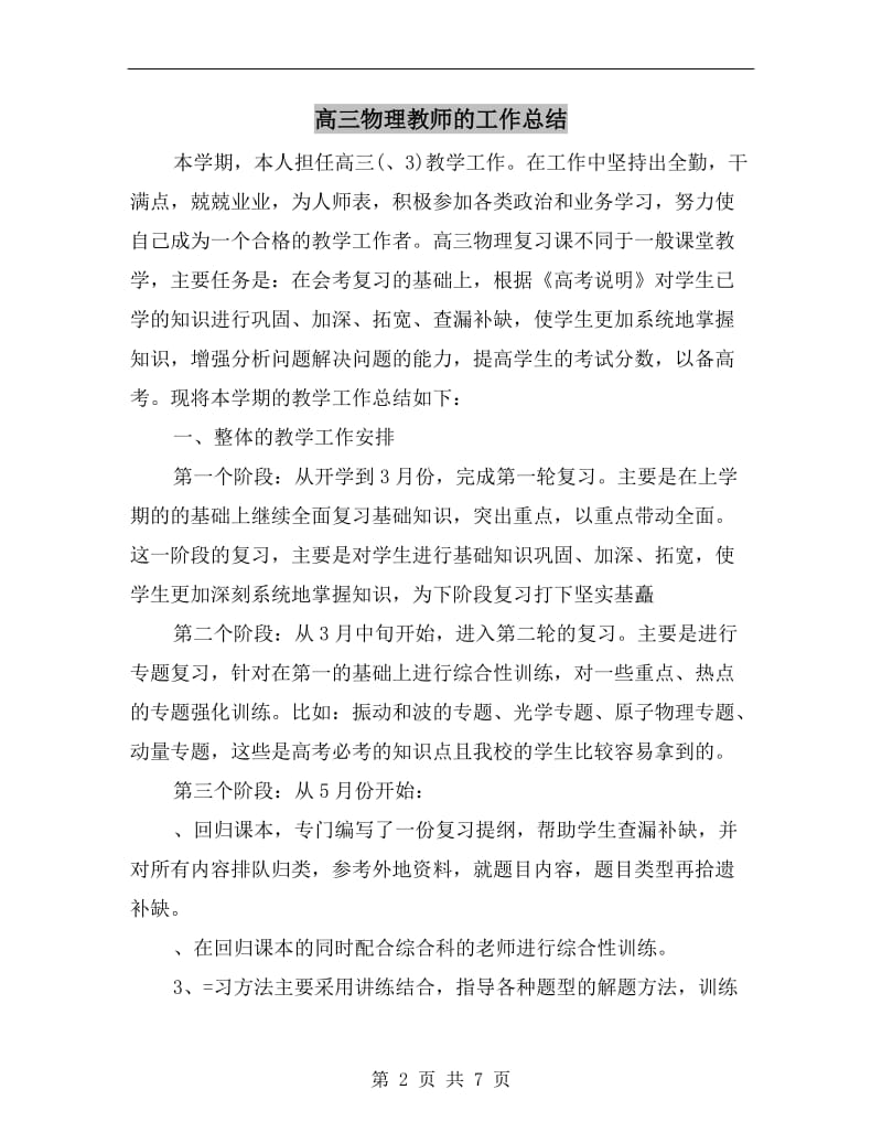 高三物理教师的工作总结.doc_第2页