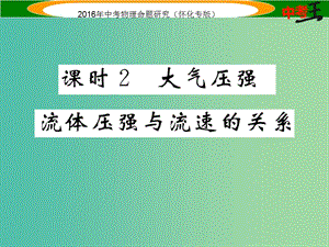 中考物理 基礎(chǔ)知識梳理 第6講 壓強(qiáng) 課時2 大氣壓強(qiáng) 流體壓強(qiáng)與流速的關(guān)系精講課件.ppt