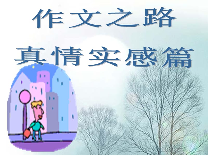 作文之路真情实感篇.ppt_第1页