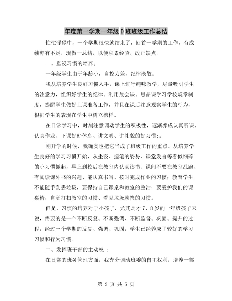 年度第一学期一年级D班班级工作总结.doc_第2页