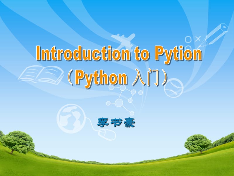 Python编程入门(适合于零基础朋友).ppt_第1页