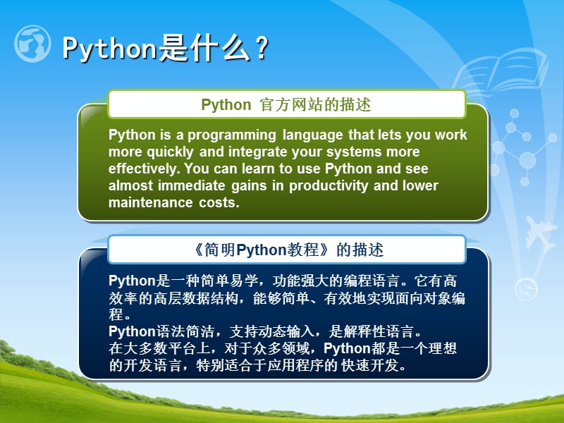 Python编程入门(适合于零基础朋友).ppt_第2页
