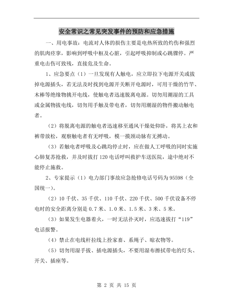 安全常识之常见突发事件的预防和应急措施.doc_第2页