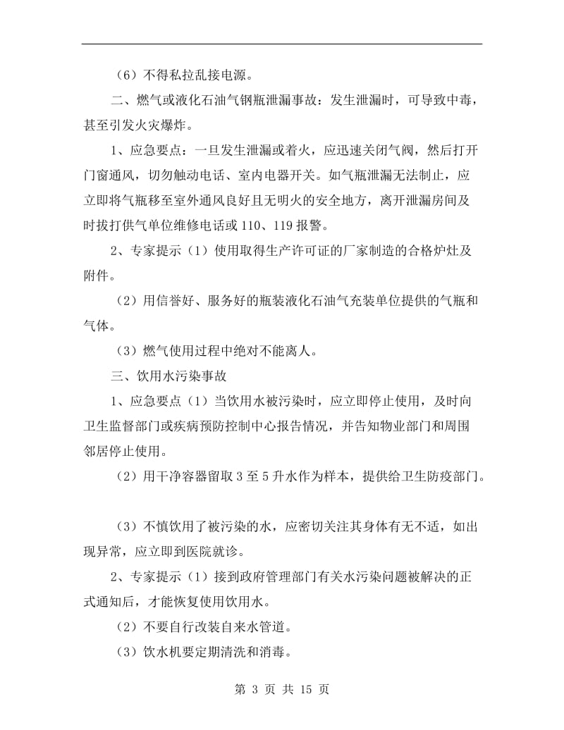 安全常识之常见突发事件的预防和应急措施.doc_第3页