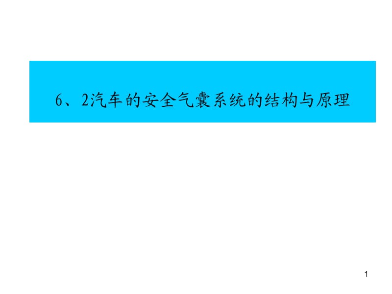 安全气囊系统的结构与原理ppt课件_第1页