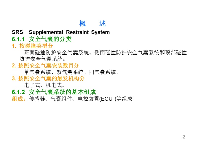 安全气囊系统的结构与原理ppt课件_第2页