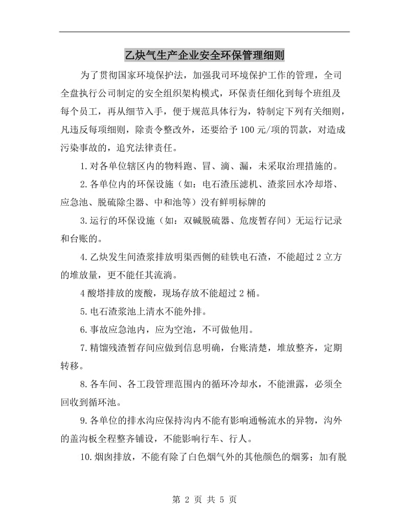 乙炔气生产企业安全环保管理细则.doc_第2页