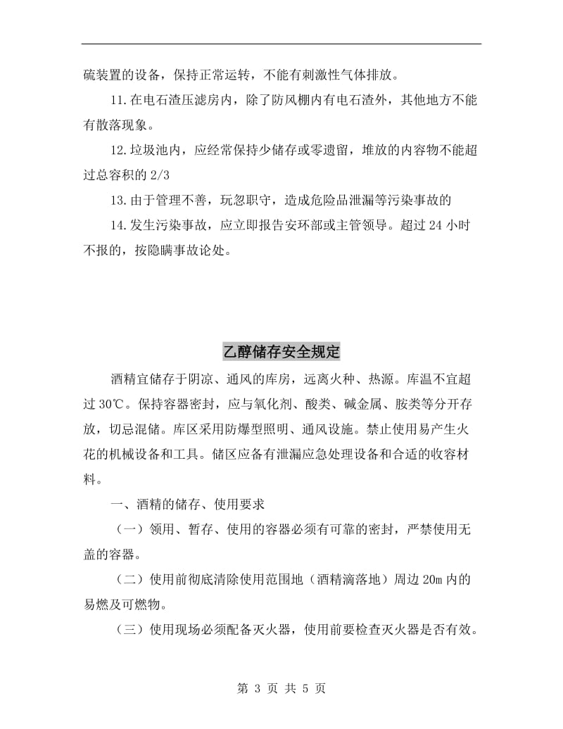 乙炔气生产企业安全环保管理细则.doc_第3页