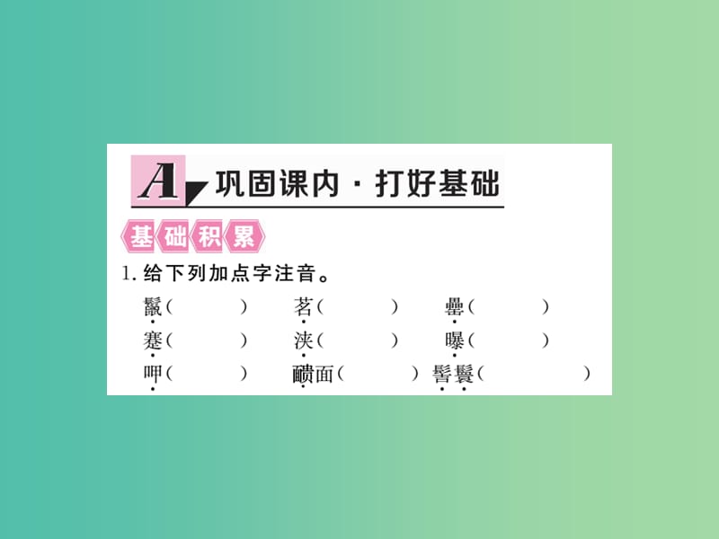 八年级语文下册 第六单元 29《满井游记》课件 （新版）新人教版.ppt_第2页