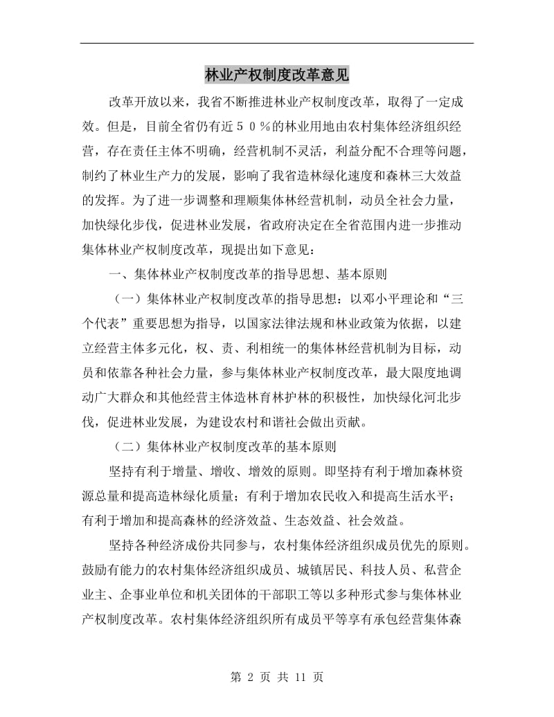 林业产权制度改革意见.doc_第2页