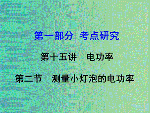 中考物理復習 第一部分 考點研究 第十五講 電功率 第2節(jié) 測量小燈泡的電功率課件.ppt