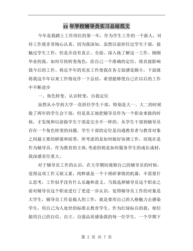 xx年学校辅导员实习总结范文.doc_第2页