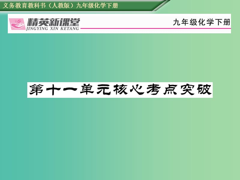 九年级化学下册 第十一单元 盐 化肥核心考点突破课件 （新版）新人教版.ppt_第1页