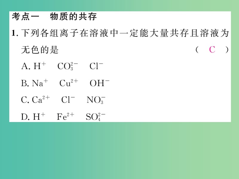 九年级化学下册 第十一单元 盐 化肥核心考点突破课件 （新版）新人教版.ppt_第2页