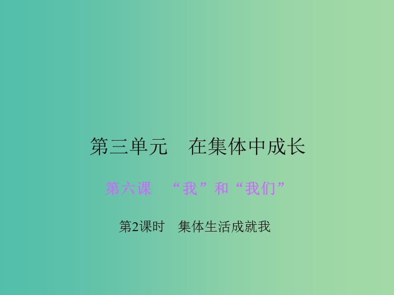 七年级道德与法治下册 第三单元 第六课 第2框 集体生活成就我课件 新人教版.ppt_第1页