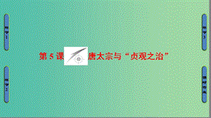 高中歷史 第2單元 中國古代政治家 第5課 唐太宗與“貞觀之治”課件 岳麓版選修4.ppt