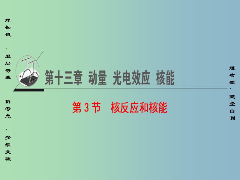 高三物理一轮复习鸭部分第13章动量光电效应核能第3节核反应和核能课件.ppt_第1页